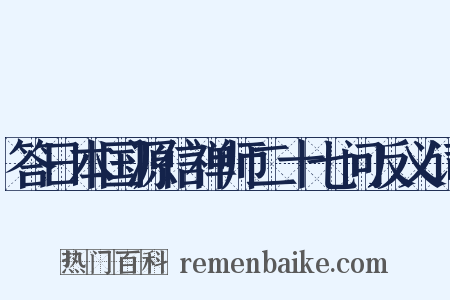 答日本国源信禅师二十七问反义词是什么意思的图片